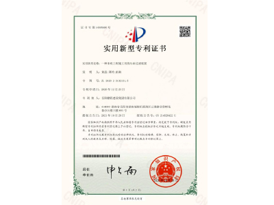 一種市政工程施工用的污水過濾裝置-實用新型專利證書（黃晶、譚玲、彭曲）