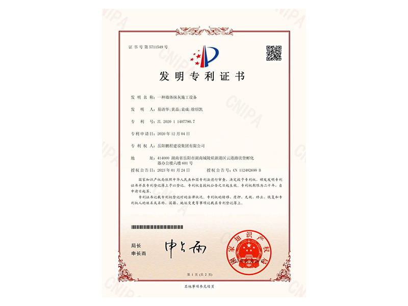 一種墻體抹灰施工設(shè)備-發(fā)明專利證書(易清華、黃晶、袁成、徐紹凱)_00