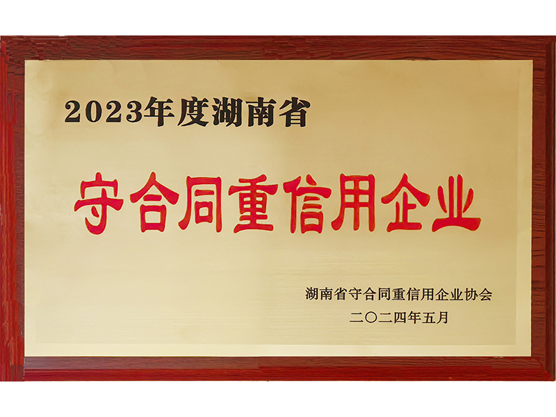 2023年度重合同守信用（湖南?。?/>
					<h3>2023年度重合同守信用（湖南省..</h3>
				</a>
			</li>
            <li id=